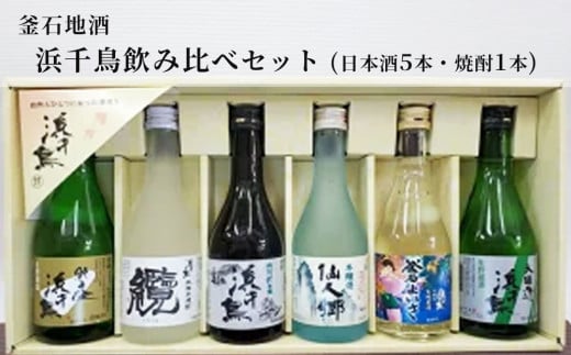 fc-10-022 釜石地酒 浜千鳥飲み比べセット(日本酒5本・焼酎1本)