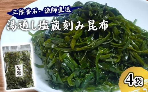 fc-72-016 三陸釜石・漁師直送 湯通し塩蔵刻み昆布(300g×4袋) 両石港 隆丸
