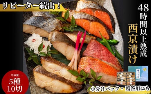 fc-01-002 三陸麻生 熟成の旨味 西京漬け魚詰合せ(5種10切)