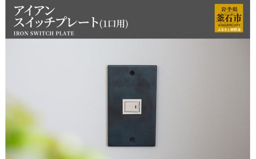 fc-05-001 tetsumono アイアン スイッチプレート(1口用)