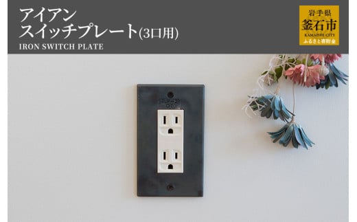 fc-05-003 tetsumono アイアン スイッチプレート(3口用)