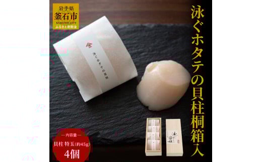 fc-39-005 泳ぐホタテの貝柱桐箱入 ヤマキイチ商店
