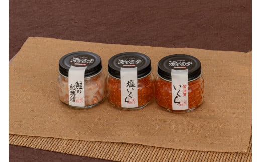 fc-21-006　潮風瓶詰セット（塩いくら、いくら醤油漬け、紅葉漬け） 潮風堂 TRS食品