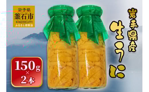 fc-26-017 【先行予約】 岩手県産 生うに(150g×2本) 永野商店 【令和8年5月~7月頃入荷次第順次発送】