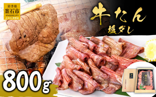 fc-01-007 麻生の牛たん 塩ダレ 800g(400g×2) [決済から3日〜2週間程度で発送]