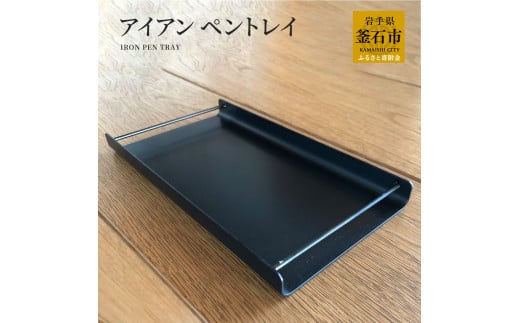 fc-05-009 アイアン ペントレイ 岩間鉄工所