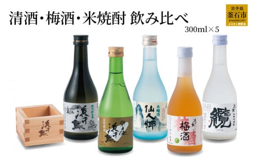 fc-31-008 浜千鳥 清酒・梅酒・米焼酎飲み比べ 300ml×5