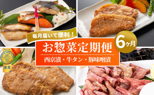 fc-01-014 三陸麻生 お楽しみ惣菜便 6ヵ月 毎月お届け 定期便
