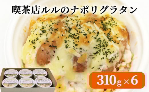 fc-62-004 喫茶店ルルのナポリグラタン(6食入り)