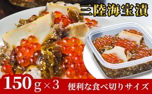 fc-25-013 三陸海宝漬150g×3 中村家
