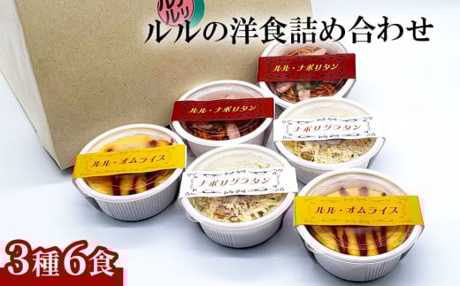fc-62-006 ルルの洋食 詰め合わせ(3種6食)U-TEC釜石
