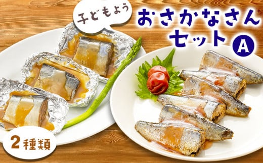 fc-56-005 子どもようおさかなさんセットA 津田商店