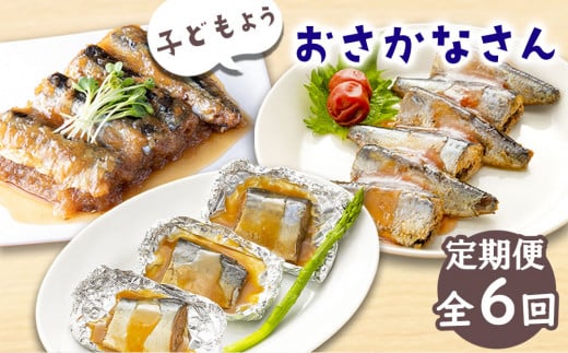 fc-56-007 子どもようおさかなさん定期便 [全6回:奇数月お届け便] 津田商店