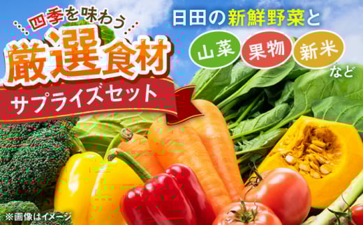 【農家セレクト！】特別栽培 日田の厳選食材 詰め合わせ 日田市 / 自然工房Mori 野菜 果物 米 産地直送 新鮮 セット　野菜 米 くだもの[ARBR001]