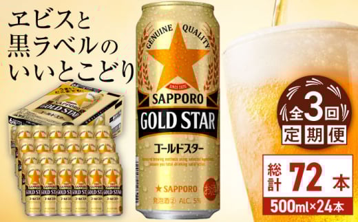 【全3回定期便】サッポロ GOLD STAR 500ml×24缶 合計72缶 日田市 / 株式会社綾部商店　ビール サッポロ お酒 酒 日田[ARDC122]