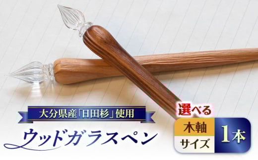 【中字・クリア】OITA WOOD GLASS PEN(ガラスペン) 1本 日田市 / OitaMade株式会社　雑貨 文具 ペン　雑貨 文具 ペン　文房具 雑貨 ペン[ARDW001-03]
