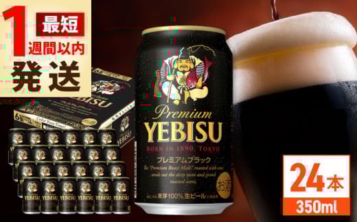 【最短1週間以内発送】サッポロ ヱビスプレミアムブラック 350ml×24缶 日田市 / 株式会社綾部商店ビール 酒 サッポロ　ビール 酒 サッポロ [ARDC156]