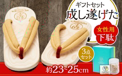 ｢成し遂げた｣ ギフトセット (梨100%ドライフルーツ74g・女性用下駄) 日田市 / 本野はきもの工業 [ARAR006]