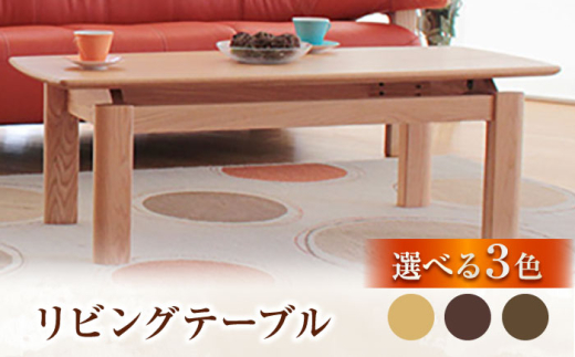 大分県産 リビングテーブル（AT-322#135） 幅135cm 奥行き60cm 高さ40cm 日田市 / 株式会社アサヒ　家具 インテリア テーブル [ARDD052]