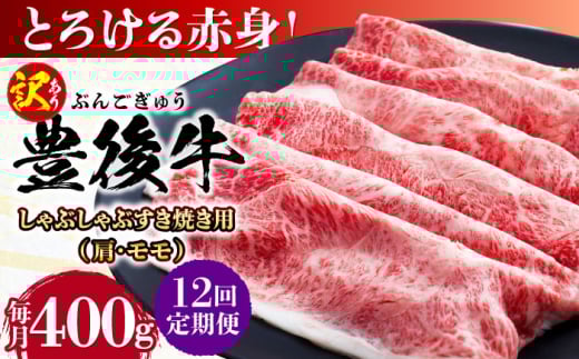 【全12回定期便】【訳あり】おおいた豊後牛 赤身霜降り しゃぶしゃぶすき焼き用（肩・モモ）400g 日田市 / 株式会社MEAT PLUS 訳あり 牛肉 おおいた豊後牛  豊後牛 黒毛和牛 スライス しゃぶしゃぶすき焼き  国産  霜降り 肩 もも モモ  [AREI139]
