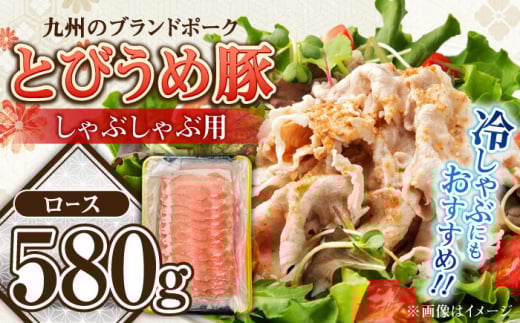 大分県日田市産 とびうめ豚 ロース しゃぶしゃぶ用 580g 日田市 / 株式会社中津留 　しゃぶしゃぶ豚肉　豚ロース [ARCM001]