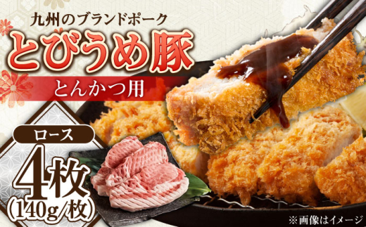大分県日田市産 とびうめ豚 ロース とんかつ用 140g×4枚 日田市 / 株式会社中津留  とんかつ　カツ　とんかつ冷凍 [ARCM002]