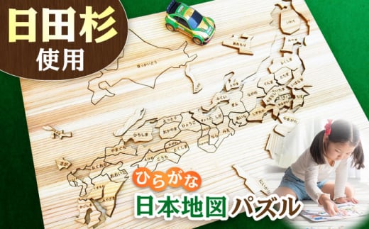 日田杉日本地図パズル（ひらがな） 日田市 / 株式会社トライ・ウッド　パズル おもちゃ キッズ[ARCN002]