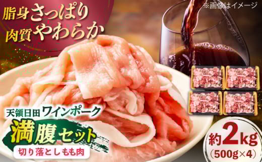 天領日田ワインポーク 満腹セット 約2kg 日田市 / 日隈畜産有限会社　豚肉　切り落とし　国産 [ARAK002]
