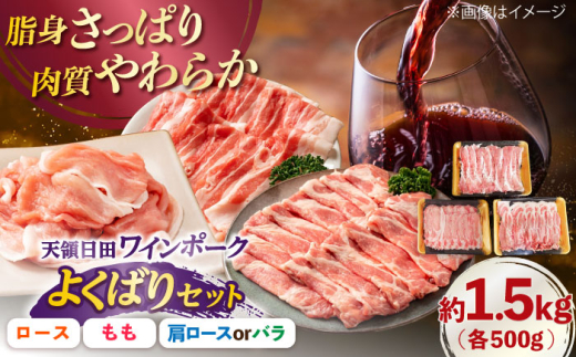 天領日田ワインポーク よくばりセット 約1.5kg 日田市 / 日隈畜産有限会社　豚肉 セット ロース [ARAK007]