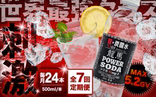【全7回定期便】龍馬POWER SODA 500ml×24本 計168本 日田市 / 日本ビール株式会社 炭酸水 水 飲料水 みず[ARER007]
