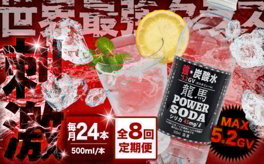 【全8回定期便】龍馬POWER SODA 500ml×24本 計192本 日田市 / 日本ビール株式会社 炭酸水 水 飲料水 みず[ARER008]