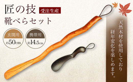日田 匠の技 靴べらセット　日田市 / 木工房林　靴ベラ くつべら シューズケア [ARBY001]