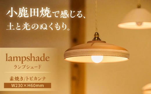 小鹿田焼 素焼きランプシェード(トビカンナ)　日田市 / エラノイワ　おんたやき 小鹿田焼 ランプシェード 照明器具 [ARDL001]