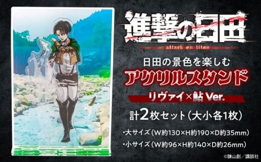 進撃の巨人 日田景色アクリルスタンド (大) (小) 各1枚セット リヴァイ×鮎 日田市 / 合同会社hyappyo [ARBV003]