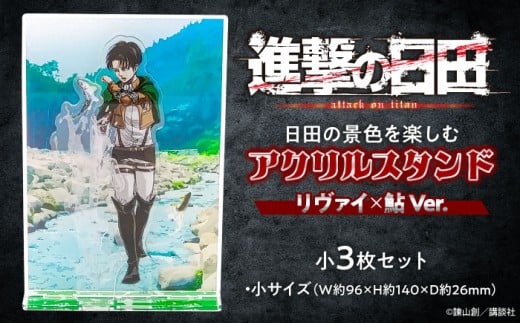進撃の巨人 日田景色アクリルスタンド(小) 3枚セット リヴァイ×鮎　 日田市 / 合同会社hyappyo [ARBV006]