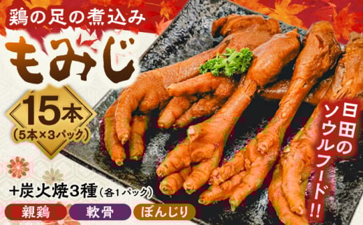 鶏の煮込み『もみじ』と炭火焼 (計6パック)｢鳥市｣　日田市 / 株式会社HK企画 鶏炭火 鶏肉 おつまみ [ARDG001]