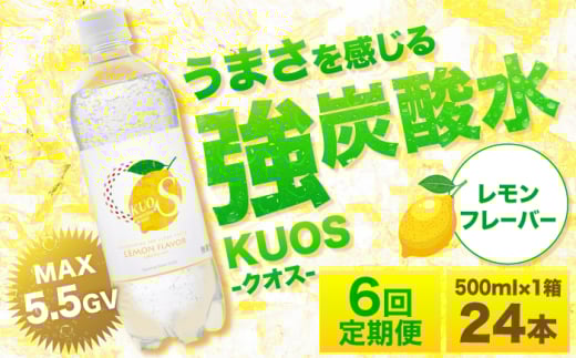 ※削除予定【全6回定期便】強炭酸水クオス レモンフレーバー 500ml×24本 日田市 / 株式会社OTOGINO [AREF048]