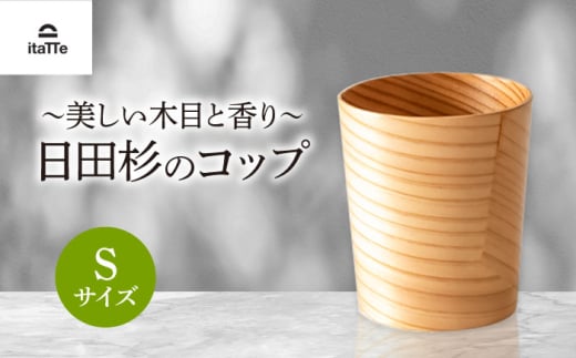 日田杉「木のコップ」Sサイズ 1個 Φ70×H80mm　日田市 / 株式会社高瀬文夫商店 [ARCR010]