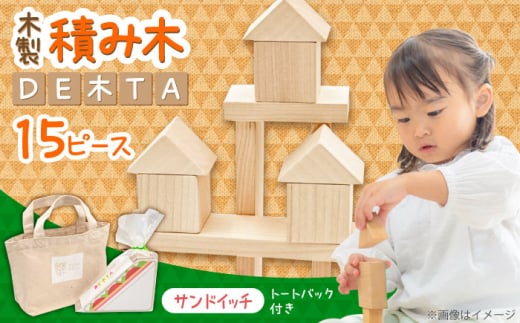 木製つみき DE木TA(サンドイッチ)　日田市 / ウッドアート楽 積み木 おもちゃ 知育玩具 [ARDN032]