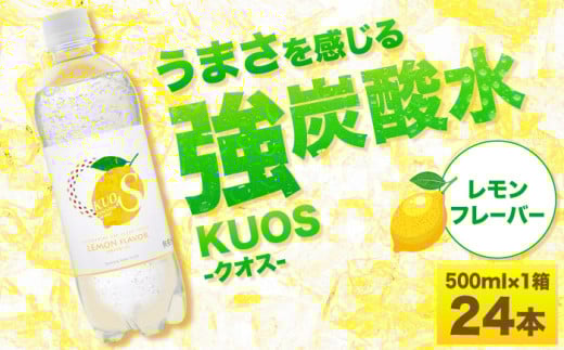 強炭酸水クオス レモンフレーバー 500ml×24本 炭酸水 たんさんすい 炭酸 たんさん 水 飲料水 みず 単品 レモン 日田市 / 株式会社OTOGINO [AREF046]