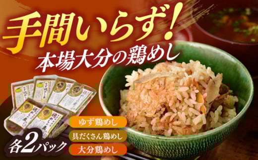 【お歳暮対象】鶏めしの素3種(大分・ゆず・具だくさん)食べ比べセット　日田市 / 株式会社渡邉食品企画 鶏めし とり 食べ比べセット [ARCC001]