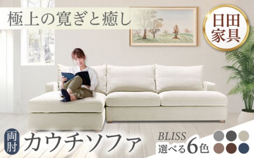 高級リゾートホテル公認 【ブラウン／右シェーズロング】 3人掛けカウチソファ BLISS【両肘カウチソファ】　日田市 / ベストリビング株式会社 カウチソファー 3人掛け 両肘 [ARAX034]