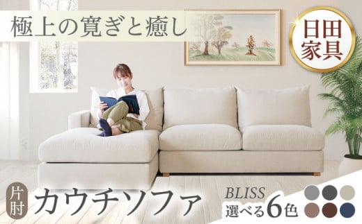 高級リゾートホテル公認 【グレー／左シェーズロング】 カウチソファ　BLISS【片肘カウチソファ】　　日田市／ベストリビング株式会社 カウチソファー 3人掛け 片肘 [ARAX036]