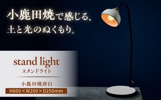 小鹿田焼唐臼スタンドライト・デスクライト_karausu　日田市 / エラノイワ デスクライト 小鹿田焼 ライト [ARDL010]