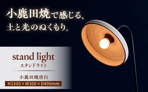 小鹿田焼唐臼スタンドライト・フロアライト_karausu　日田市 / エラノイワ フロアライト スタンドライト 小鹿田焼 [ARDL004]