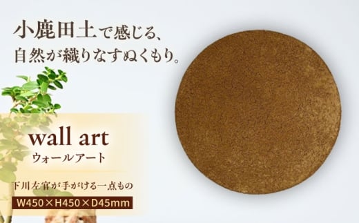 小鹿田土ウォールアート　日田市 / エラノイワ 小鹿田焼 ウォールアート インテリア [ARDL005]