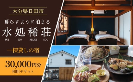 豆田町の1棟貸切の宿「水処稀荘」（すいこまれそう）3万円分利用チケット　日田市 / エラノイワ 宿泊券 観光 日田 [ARDL008]