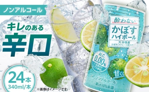 【甘くない！ノンアルコール】酔わないかぼすハイボール340ml×24本(ALC0.00％)　日田市 / 全国農業協同組合連合会大分県本部　ノンアルコール ハイボール かぼす [ARFD002]