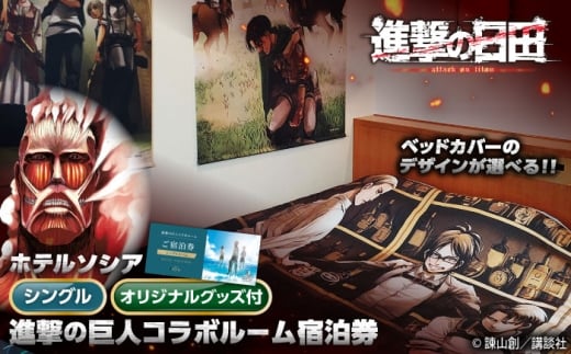 進撃の巨人コラボルーム1泊宿泊券(シングルルーム)　日田市 / ホテルソシア 旅行 体験チケット 宿泊チケット [ARFR001]
