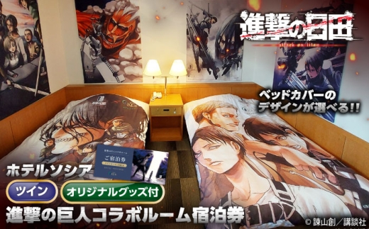 進撃の巨人コラボルーム1泊宿泊券(ツインルーム)　日田市 / ホテルソシア 旅行 体験チケット 宿泊チケット [ARFR003]